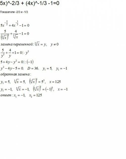 5х)^-2/3 + (4х)^-1/3 -1=0 показатели -2/3 и -1/3