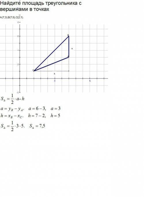 Найдите площадь треугольника с вершинами в точках а(7; 3),в(7; 6),с(2; 1).