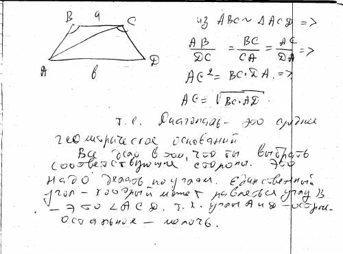 Диагональ трапеции делит ее на два подобных треугольника докажите что эта диагональ есть среднее про