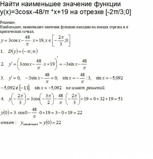Найти наименьшее значение функции y(x)=3cosx-48/π *x+19 на отрезке [-2π/3; 0]
