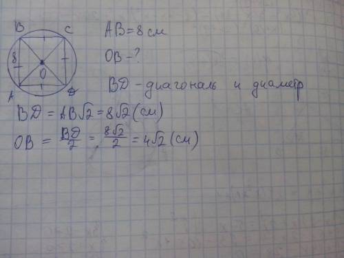 Чему равен радиус круга описанного вокруг квадрата со стороной 8см,! 9 класс