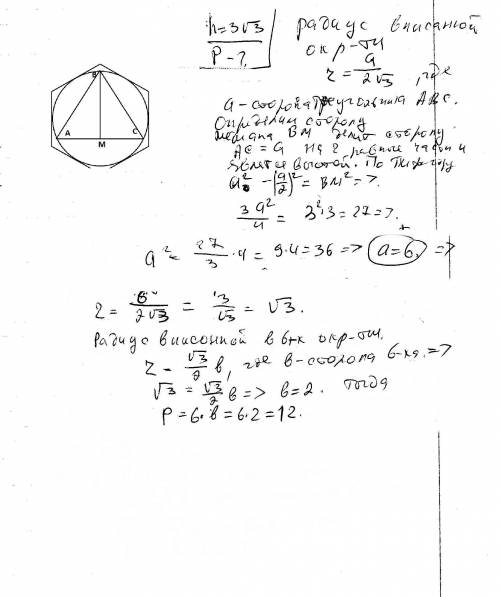 Навколо правильного трикутника,висота якого дорівнює 3√3,описане коло ,а навколо кола описано правил