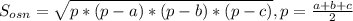 S_{osn}= \sqrt{p*(p-a)*(p-b)*(p-c)} , p= \frac{a+b+c}{2}
