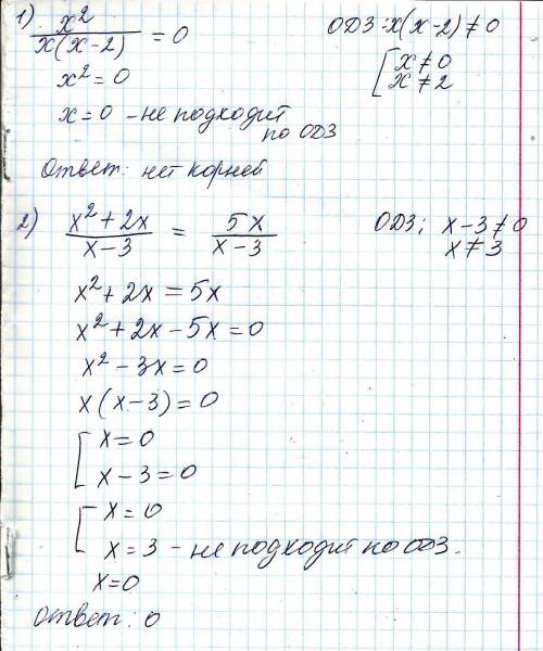 Решить уравнения: 1)х^2/(х(х-2))=0; 2)(х^2+2х)/(х-3)=5х/(х-3). , нужно
