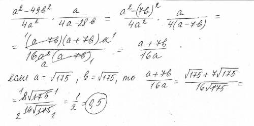 Найдите значение выражения a^2 - 49b^2 / 4a^2*a/4a - 28b при a = √175, b=√175