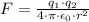 F=\frac{q_1\cdot q_2}{4\cdot \pi \cdot \epsilon_0\cdot r^2}