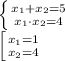 \left \{ {{x_1+x_2=5} \atop {x_1\cdot x_2=4}} \right. \\ \left [{{x_1=1} \atop {x_2=4}} \right.