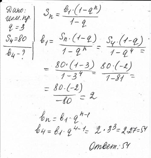 Найдите четвертый член прогрессии ,знаменатель которого равен 3,а сумма четырех первых ее членов рав