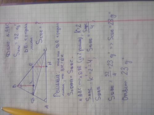Площадь треугольника авс равна 92. de средняя линия. найдите площадь треугольника cde