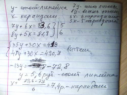 За 7 линеек и 6 карандашей заплатили 86,6 рублей. а за 8 таких же линеек и 5 карандашей - 81,8 рубле