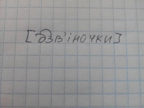 Зробити звуковий аналіз слова дзвіночки