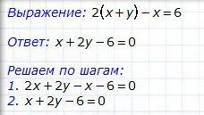 Решите систему уравнений 2 (x+y) -x=6