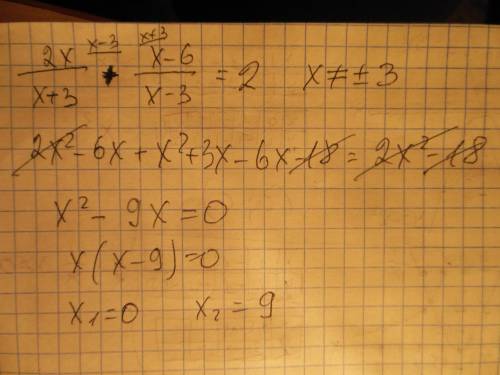 2x/x+3+x-6/x-3=2 решите рациональное уравнение плес