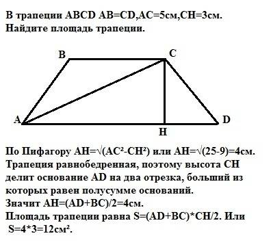 Втрапеции abcd ab=cd,aс=5см,сн=3 см.найдите площадь трапеции. , . уже давно сижу над , никак не могу