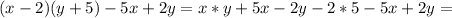 (x-2)(y+5)-5x+2y=x*y+5x-2y-2*5-5x+2y=