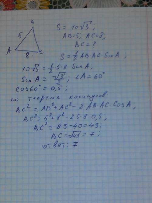 Площадь остроугольного треугольника равна 10 корень из 3,а две его стороны равны 5 и 8 . найдите 3 с