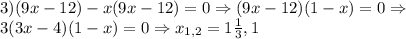 3)(9x-12)-x(9x-12)=0 \Rightarrow (9x-12)(1-x)=0 \Rightarrow \\3(3x-4)(1-x)=0 \Rightarrow x_{1,2}=1 \frac{1}{3} ,1