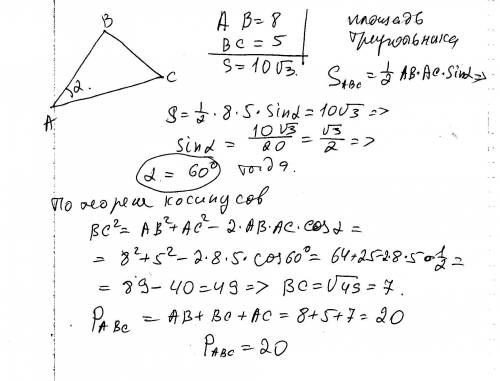 Две стороны остроугольного треугольника равны 5 и 8 см а площадь равна 10 корней из 3. найти перимет