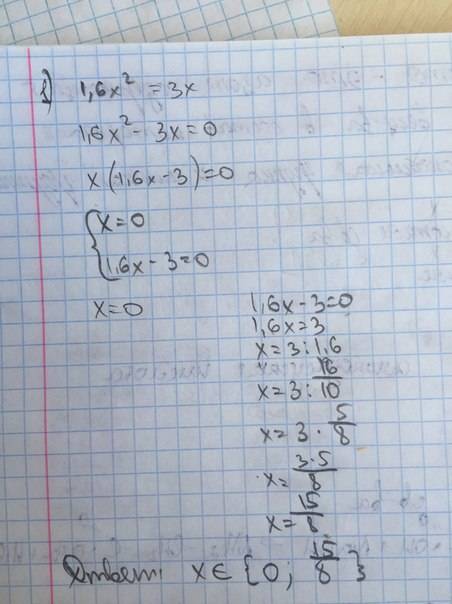 Решите уровнение: 1) 1,6x^2=3x; 2) 0,5x^2-x=0; 3) x=x^2 ◀▶