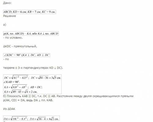 Abcd - прямоугольник. ак пернпердикулярна (abcd), kd=9, kb=7, kc=6. найти ак