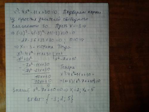 Решить уравнение главное ! x^3-4x^2-11x+30=0 ответ: x1=-3 x2=2 x3=5