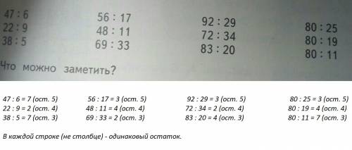 Выполни деление с остатком. сравни результаты вычислений в каждой строке. 47: 6=,22: 9=,38: 5=,56: 1
