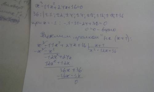 2)решите уравнение x3-11x2+24x+36=0