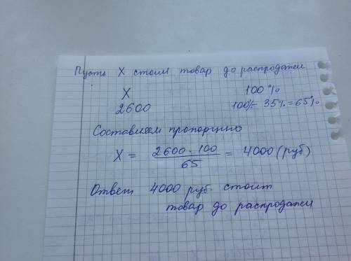 Решите товар уценили на 35%, при этом он стал стоить 2600 р . сколько рублей стоит товар до распрода