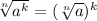 \sqrt[n]{a^k} =( \sqrt[n]{a} )^k