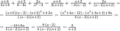 \frac{a+6}{4a+8}+\frac{a+2}{8-4a}+\frac{2a}{a^2-4}=\frac{a+6}{4(a+2)}+\frac{a+2}{-4(a-2)}+\frac{2a}{(a-2)(a+2)}=\\\\=\frac{(a+6)(a-2)-(a+2)^2+4\cdot 2a}{(\4\, (a-2)(a+2)}=\frac{(a^2+4a-12)-(a^2+4a+4)+8a}{4\, (a-2)(a+2)}=\\\\=\frac{-16+8a}{4\, (a-2)(a+2)}=\frac{8\, (a-2)}{4\, (a-2)(a+2)}=\frac{2}{a+2}