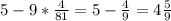 5-9* \frac{4}{81} =5- \frac{4}{9} =4 \frac{5}{9}