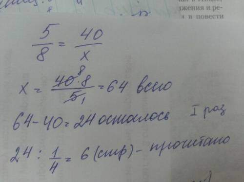 Вова прочитал 5/8 книг,что составило 40 страниц,а потом 1/4 оставшихся книг сколько страниц прочитал