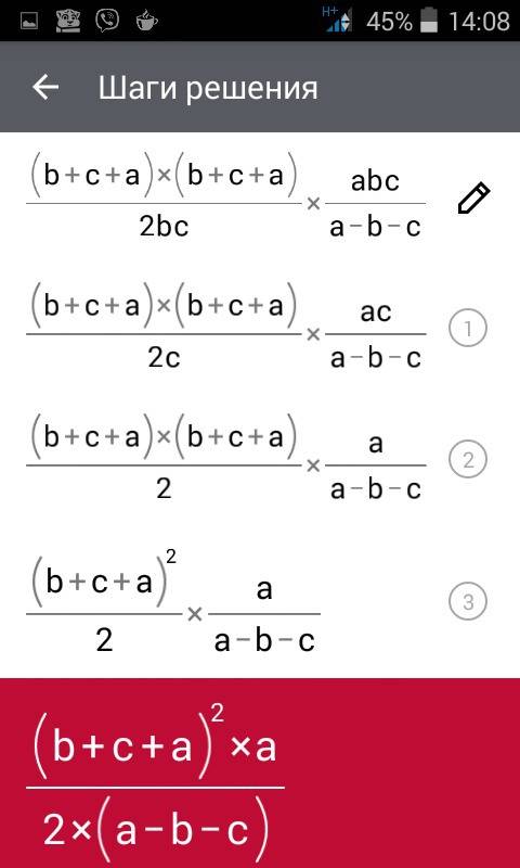 Числитель: (в+с+а)(в+с-а) знаменатель: 2 вс, и это всё умножить на числитель авс,знаменатель: а-в-с