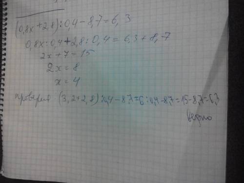 Решить уравнение (0.8x+2.8)÷0.4-8.7=6.3