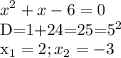 \displaystyle x^2+x-6=0&#10;&#10;D=1+24=25=5^2&#10;&#10;x_1=2; x_2=-3