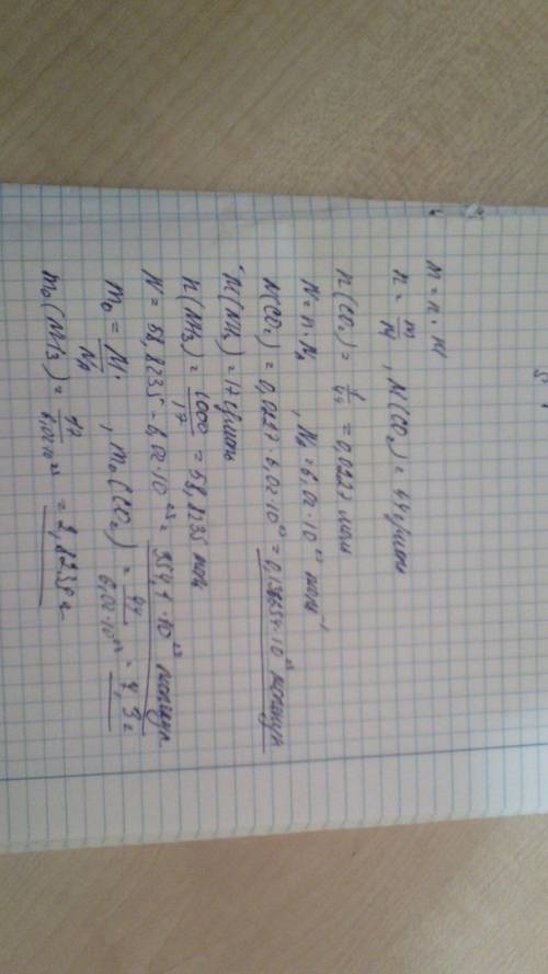 Сколько молекул содержится в 1 грамме углекислого газа, в 1 кг аммиака? определите массу одной молек