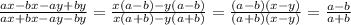 \frac{ax-bx-ay+by}{ax+bx-ay-by} = \frac{x(a-b)-y(a-b)}{x(a+b)-y(a+b)}= \frac{(a-b)(x-y)}{(a+b)(x-y)}= \frac{a-b}{a+b}