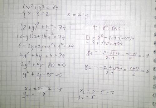 Система х в квадрате +у в квадрате =74 и х-у=2, решить с объяснением