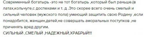 Как ты представляешь себе современного богатыря ? составь рассказ и запиши