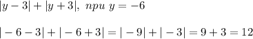 |y-3|+|y+3|, \ npu \ y=-6\\\\&#10;|-6-3|+|-6+3|=|-9|+|-3|=9+3=12