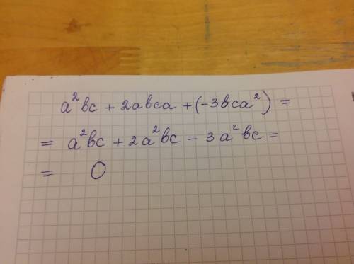 Объясните! найдите сумму подобных одночленов: а) а(во 2 степени)bc + 2abca + (-3bca(во 2