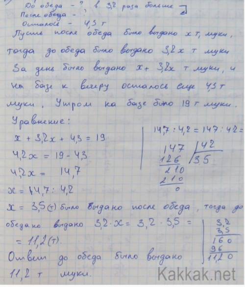 Утром на базе было 19 т. муки . до обеда с базы выдали в 3,2 раза больше муки , чем после обеда . к