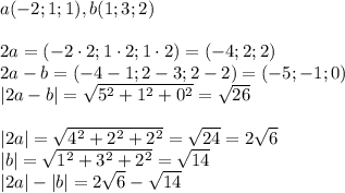 a(-2;1;1), b(1;3;2) \\ \\&#10;2a = (-2\cdot2;1\cdot2;1\cdot2)= (-4;2;2) \\&#10;2a-b = (-4-1;2-3;2-2)=(-5;-1;0) \\&#10;|2a-b|=\sqrt{5^2+1^2+0^2}=\sqrt{26} \\ \\&#10;|2a|=\sqrt{4^2+2^2+2^2}=\sqrt{24}=2\sqrt{6} \\&#10;|b| = \sqrt{1^2+3^2+2^2} = \sqrt{14} \\&#10;|2a|-|b|=2\sqrt{6}-\sqrt{14}