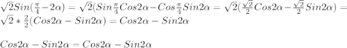\sqrt{2}Sin(\frac{\pi }{4}-2\alpha)=\sqrt{2}(Sin\frac{\pi }{4}Cos2\alpha-Cos\frac{\pi }{4}Sin2\alpha=\sqrt{2}(\frac{\sqrt{2} }{2} Cos2\alpha-\frac{\sqrt{2} }{2}Sin2\alpha)}=\sqrt{2}*\frac{2}{2}(Cos2\alpha-Sin2\alpha)=Cos2\alpha-Sin2\alpha\\\\Cos2\alpha-Sin2\alpha=Cos2\alpha-Sin2\alpha