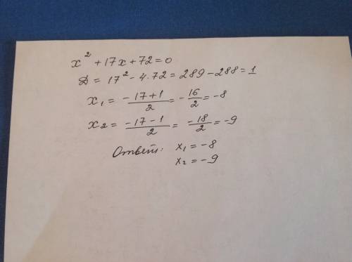 Решите уравнение: х во 2 степени +17х+72=0