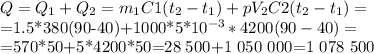 Q= Q_1+Q_2=m_1C1(t_2-t_1)+pV_2C2(t_2-t_1)=&#10;&#10;=1.5*380(90-40)+1000*5*10^{-3}*4200(90-40)=&#10;&#10;=570*50+5*4200*50=28 500+1 050 000=1 078 500 &#10;