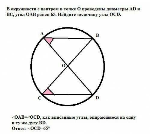 Вокружности с центром в точке о проведены диаметры ad и bc, угол oab равен 65. найдите величину угла