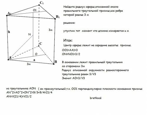 Найдите радиус сферы,описанной около правильного треугольной призмы,все ребра которой равны 3 м