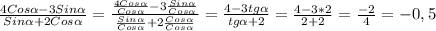 \frac{4Cos\alpha-3Sin\alpha}{Sin\alpha+2Cos\alpha}=\frac{\frac{4Cos\alpha }{Cos\alpha}-3\frac{Sin\alpha }{Cos\alpha}}{\frac{Sin\alpha}{Cos\alpha}+2\frac{Cos\alpha}{Cos\alpha}}=\frac{4-3tg\alpha}{tg\alpha+2}=\frac{4-3*2}{2+2}=\frac{-2}{4}=-0,5