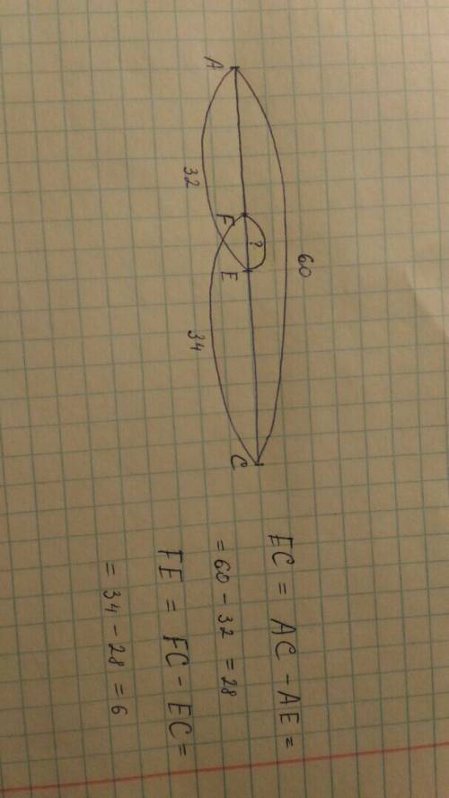 На отрезке ac длиной 60 см отметели точки e и f так, что ae=32см fc=34 см. чему равна длина отрезка